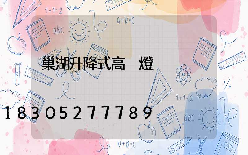 巢湖升降式高桿燈