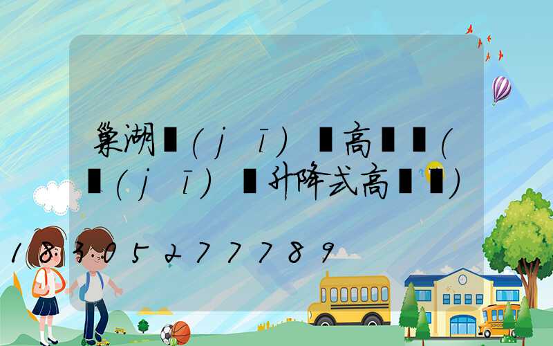 巢湖機(jī)場高桿燈(機(jī)場升降式高桿燈)