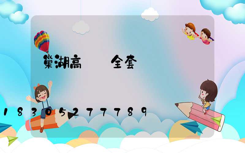 巢湖高桿燈全套