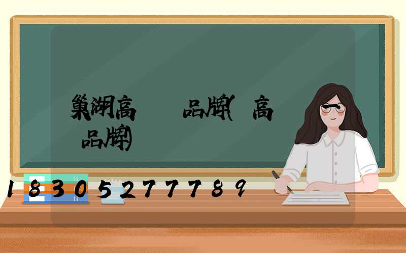 巢湖高桿燈品牌(高桿燈一線品牌)