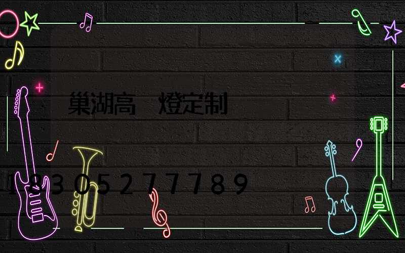 巢湖高桿燈定制