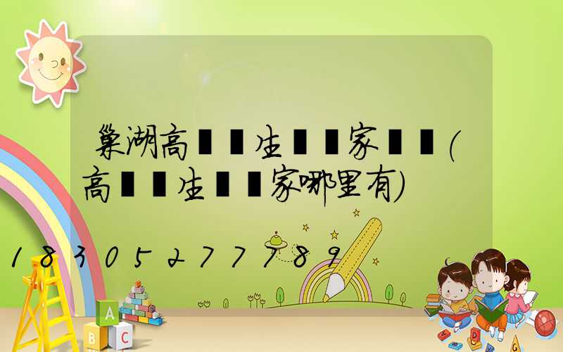 巢湖高桿燈生產廠家電話(高桿燈生產廠家哪里有)