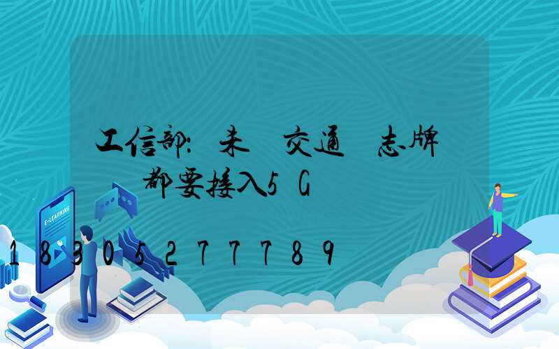 工信部：未來交通標志牌紅綠燈都要接入5G車聯網