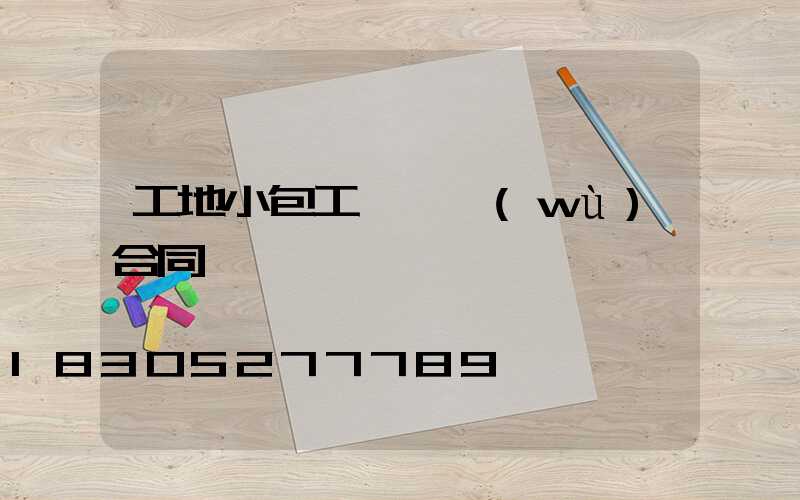 工地小包工頭勞務(wù)合同