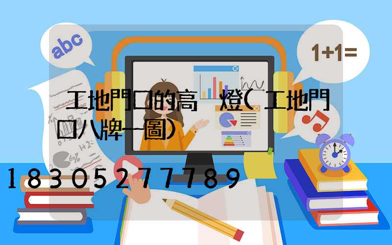 工地門口的高桿燈(工地門口八牌一圖)