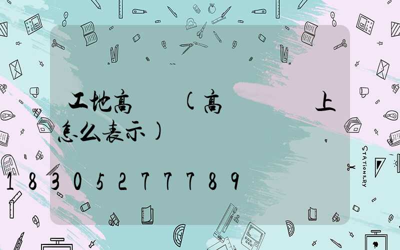 工地高桿燈(高桿燈圖紙上怎么表示)