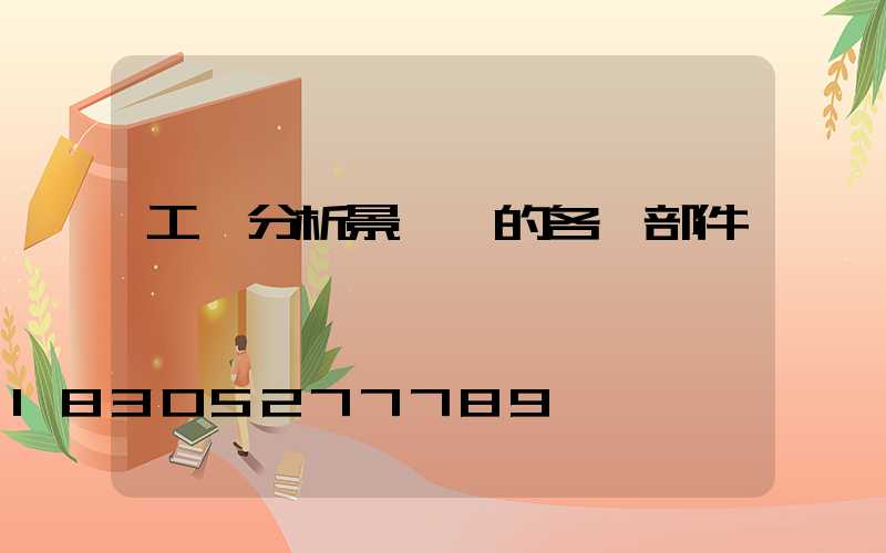 工廠分析景觀燈的各類部件