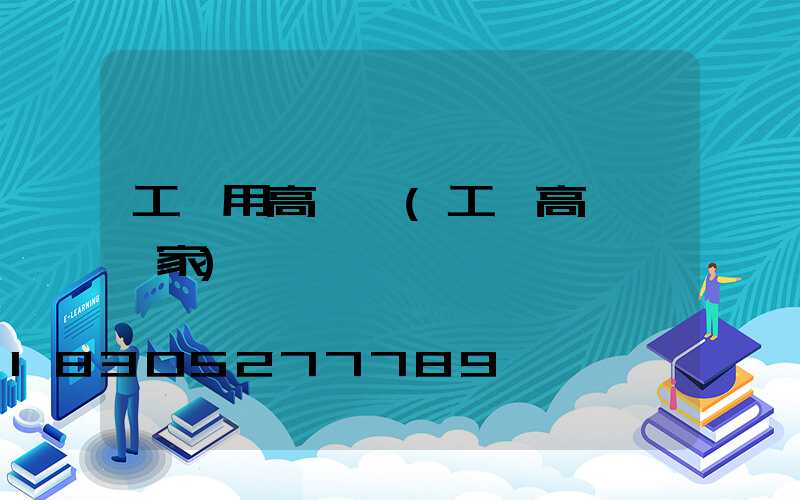 工廠用高桿燈(工廠高桿燈廠家)