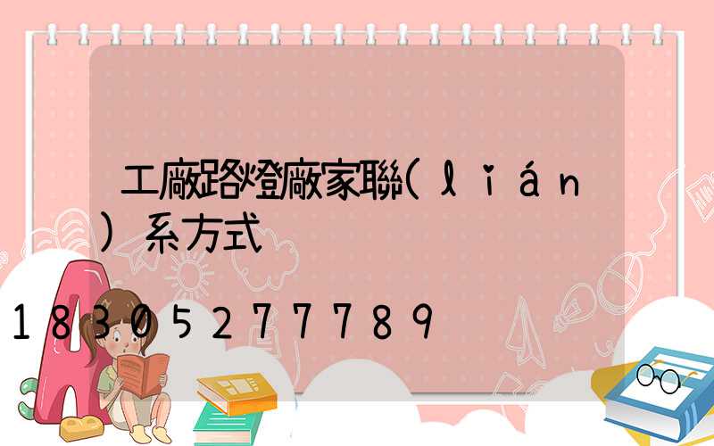 工廠路燈廠家聯(lián)系方式