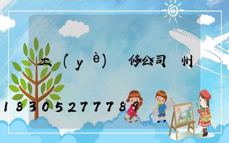 工業(yè)裝修公司蘭州