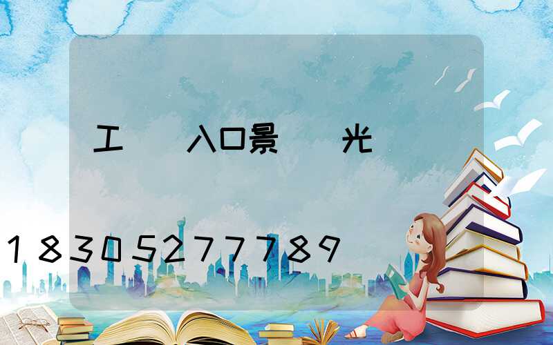 工業風入口景觀燈光設計