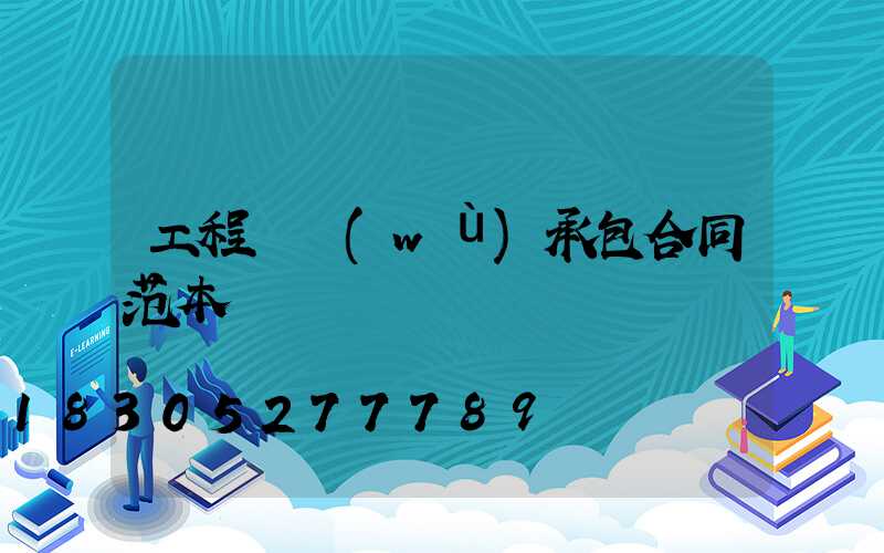 工程勞務(wù)承包合同范本