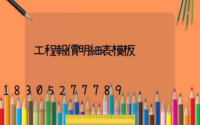 工程報價明細表模板