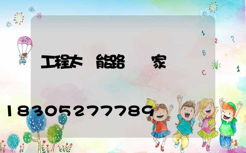 工程太陽能路燈廠家
