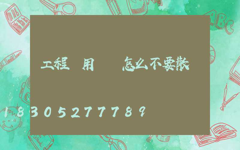 工程專用燈帶怎么不要散熱