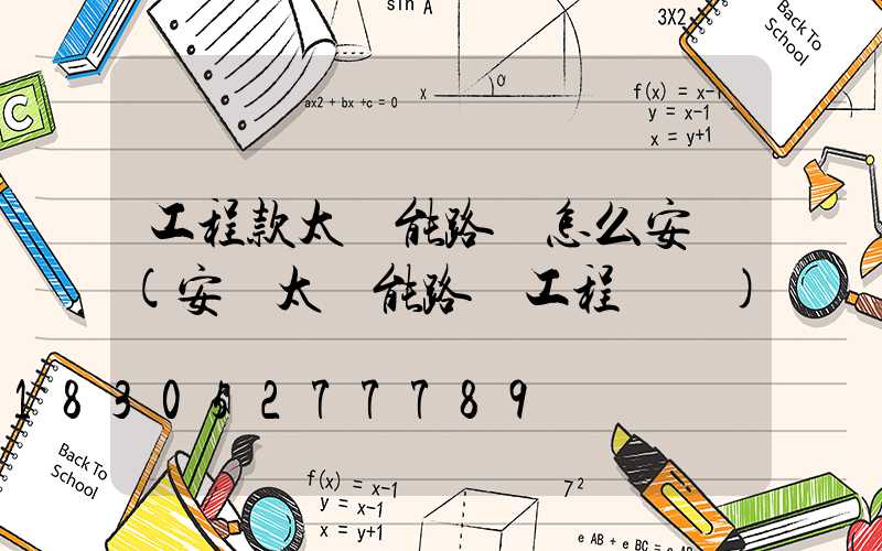 工程款太陽能路燈怎么安裝(安裝太陽能路燈工程報價)