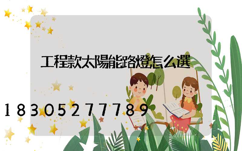 工程款太陽能路燈怎么選