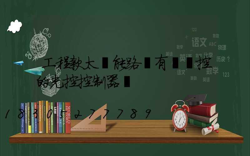 工程款太陽能路燈有帶遙控的光控控制器嗎