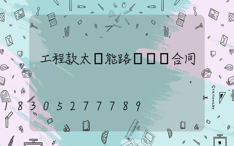 工程款太陽能路燈購燈合同