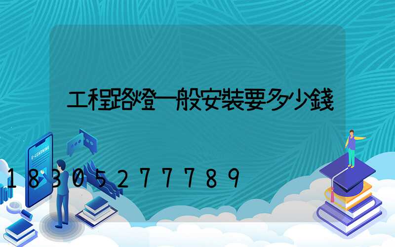 工程路燈一般安裝要多少錢