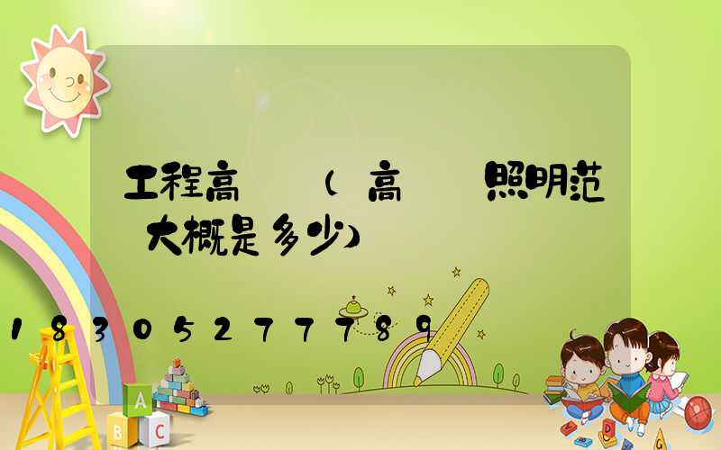 工程高桿燈(高桿燈照明范圍大概是多少)