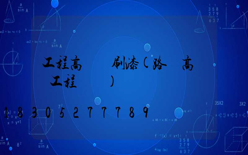 工程高桿燈刷漆(路燈高桿燈工程報價)