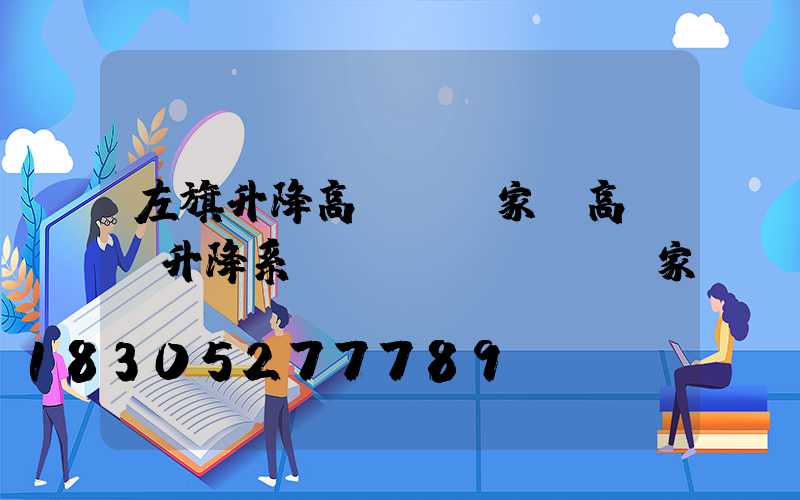 左旗升降高桿燈廠家(高桿燈升降系統(tǒng)廠家)