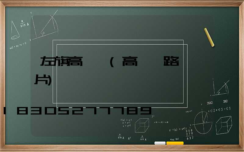 左旗高桿燈(高桿燈路燈圖片)