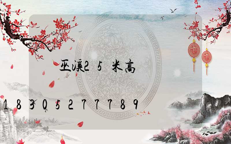 巫溪25米高桿燈