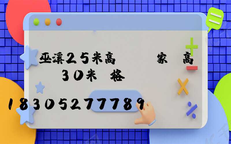 巫溪25米高桿燈廠家(高桿燈30米價格)