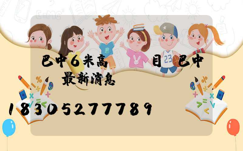 巴中6米高桿燈項目(巴中燈會最新消息)