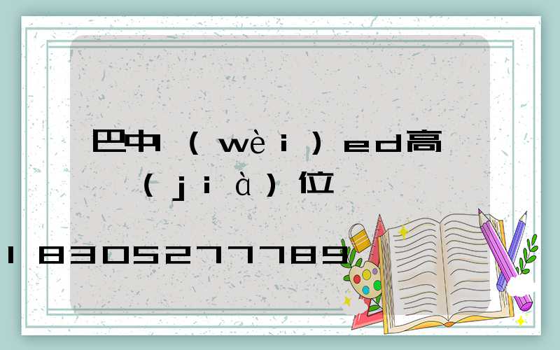 巴中l(wèi)ed高桿燈價(jià)位