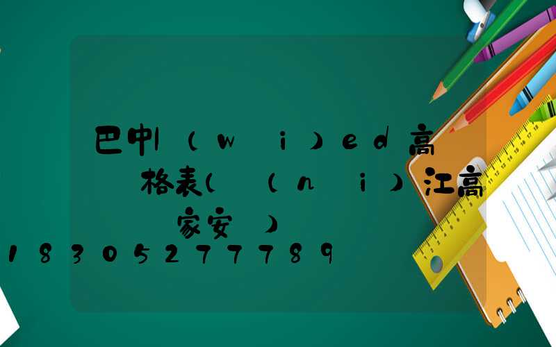 巴中l(wèi)ed高桿燈價格表(內(nèi)江高桿燈廠家安裝)