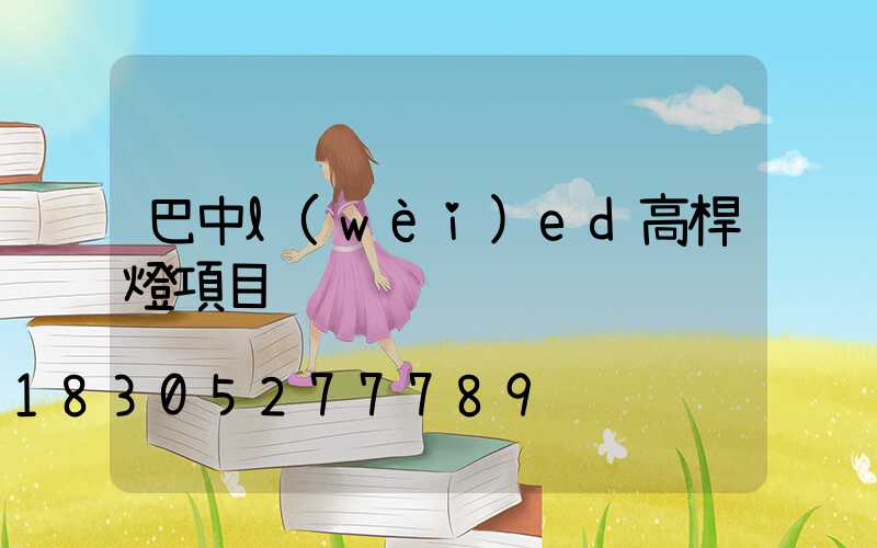 巴中l(wèi)ed高桿燈項目