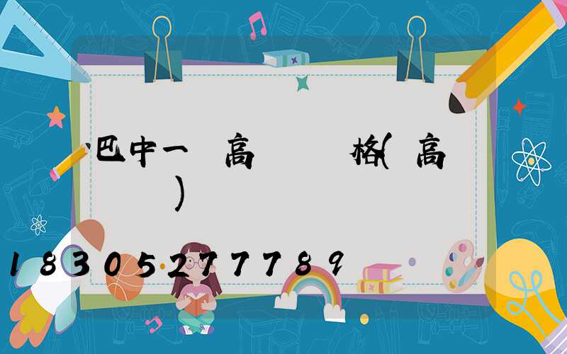 巴中一體高桿燈價格(高桿燈報價)