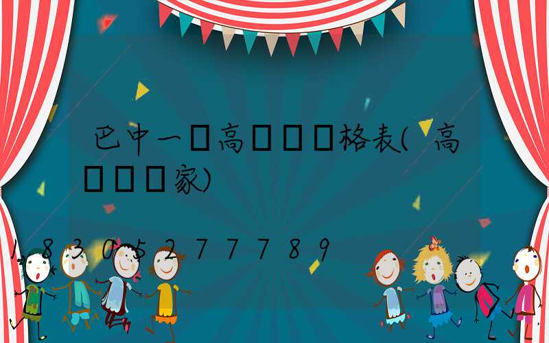 巴中一體高桿燈價格表(高桿燈廠家)