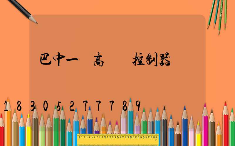 巴中一體高桿燈控制器