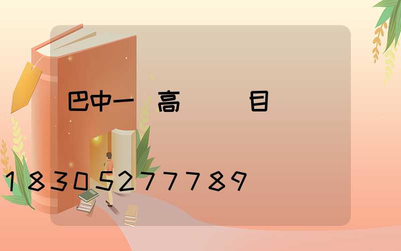 巴中一體高桿燈項目