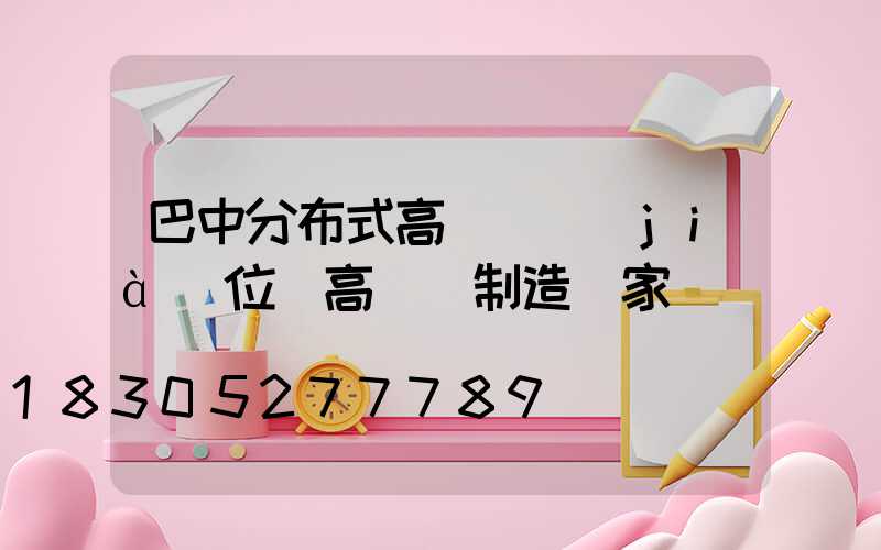 巴中分布式高桿燈價(jià)位(高桿燈制造廠家)