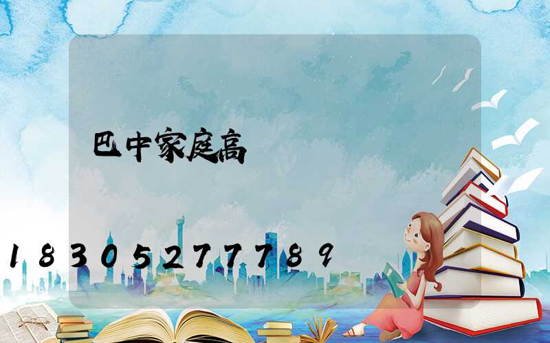 巴中家庭高桿燈價錢