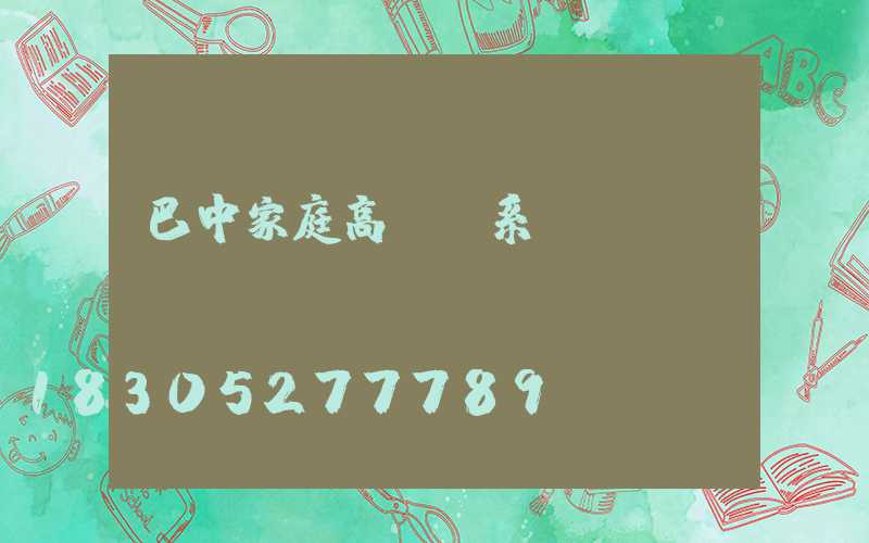 巴中家庭高桿燈系統