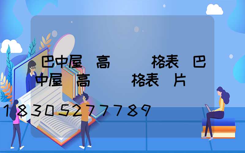 巴中屋頂高桿燈價格表(巴中屋頂高桿燈價格表圖片)