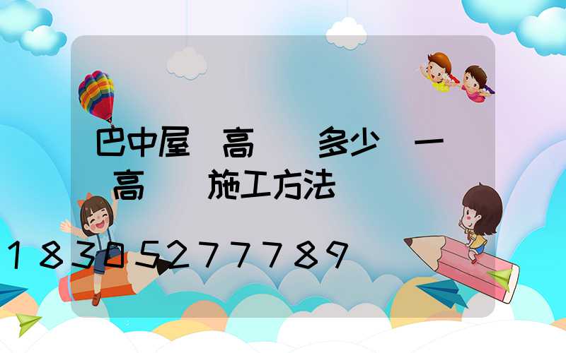 巴中屋頂高桿燈多少錢一個(高桿燈施工方法)