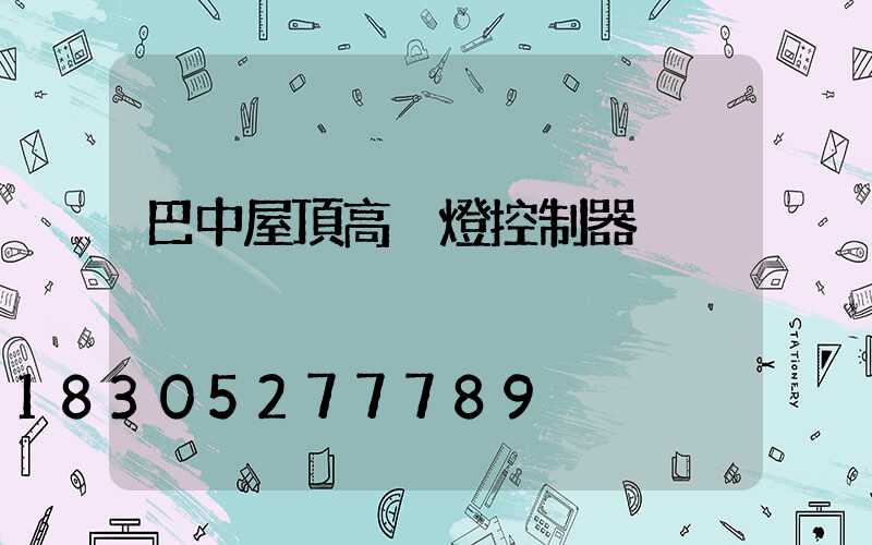 巴中屋頂高桿燈控制器