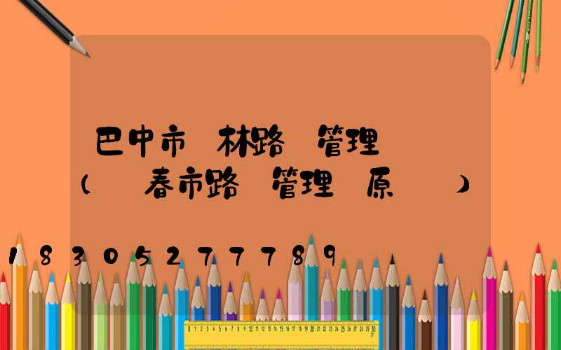 巴中市園林路燈管理處處長(長春市路燈管理處原處長)