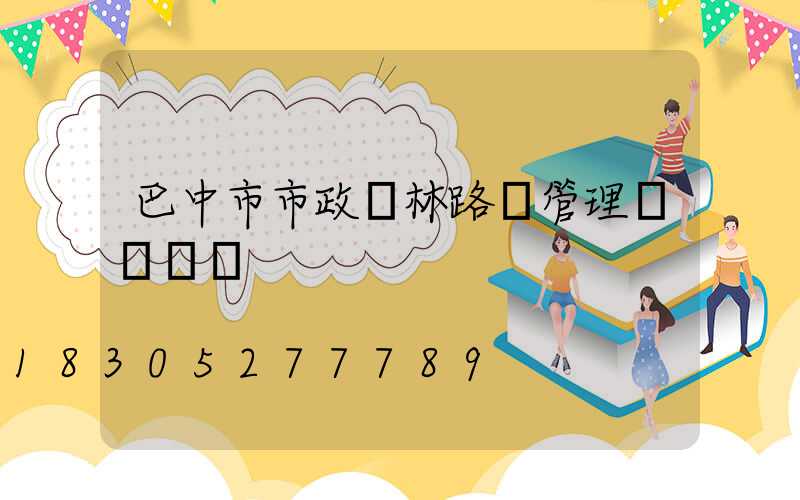 巴中市市政園林路燈管理處趙書記