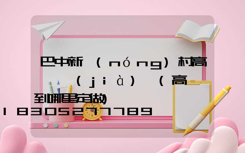 巴中新農(nóng)村高桿燈價(jià)錢(高桿燈到哪里定做)