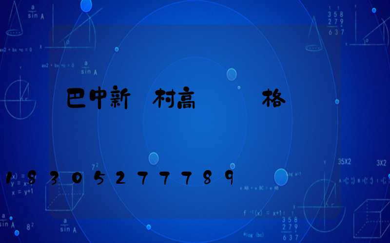 巴中新農村高桿燈價格