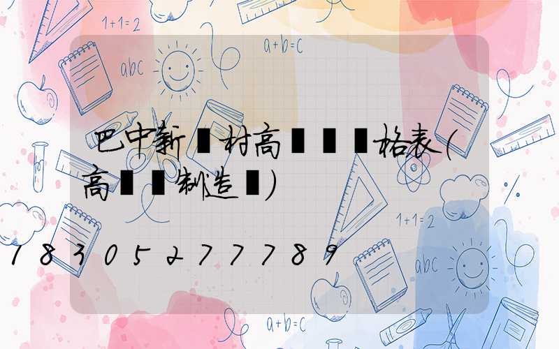 巴中新農村高桿燈價格表(高桿燈制造廠)