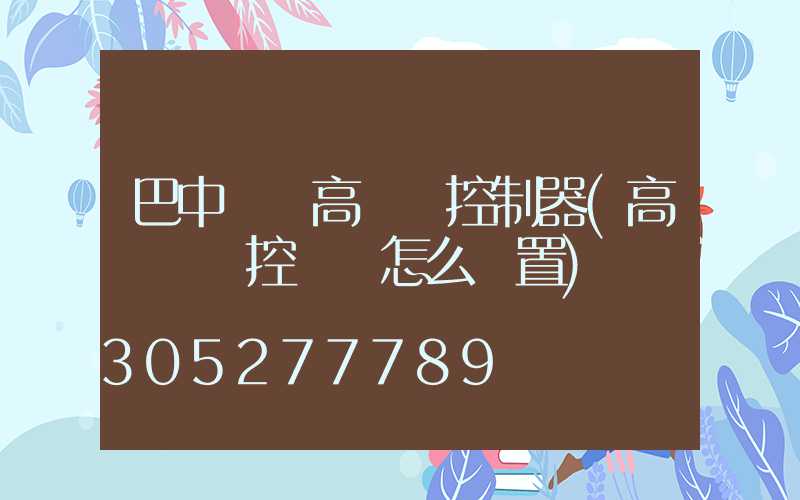 巴中鋰電高桿燈控制器(高桿燈時控開關怎么設置)
